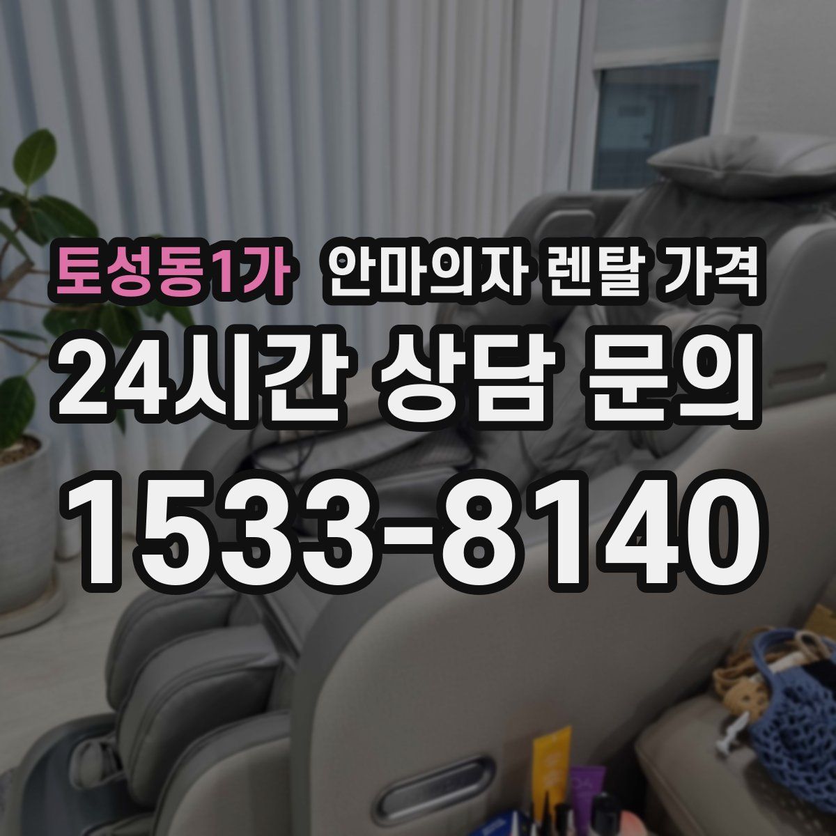 토성동1가 안마의자 렌탈 가격