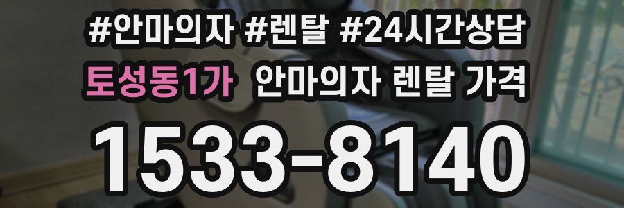 토성동1가 안마의자 렌탈 가격