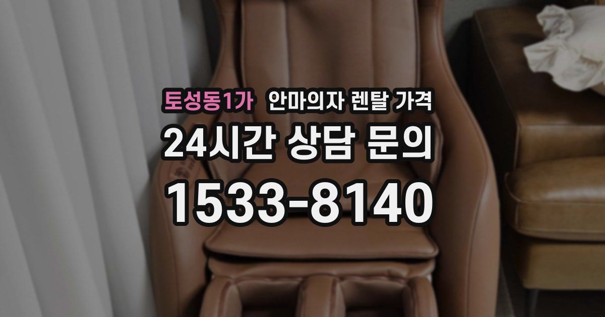 토성동1가 안마의자 렌탈 가격