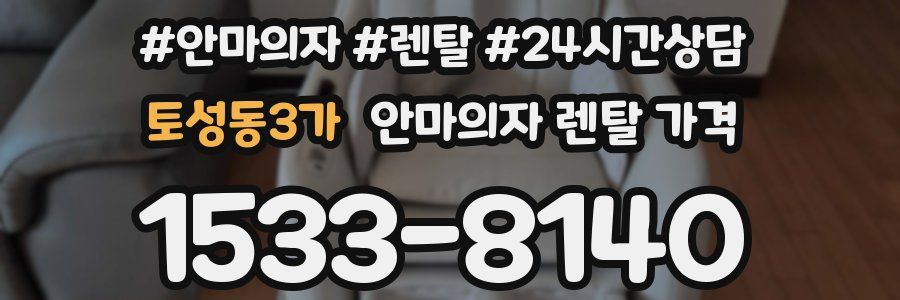 토성동3가 안마의자 렌탈 가격