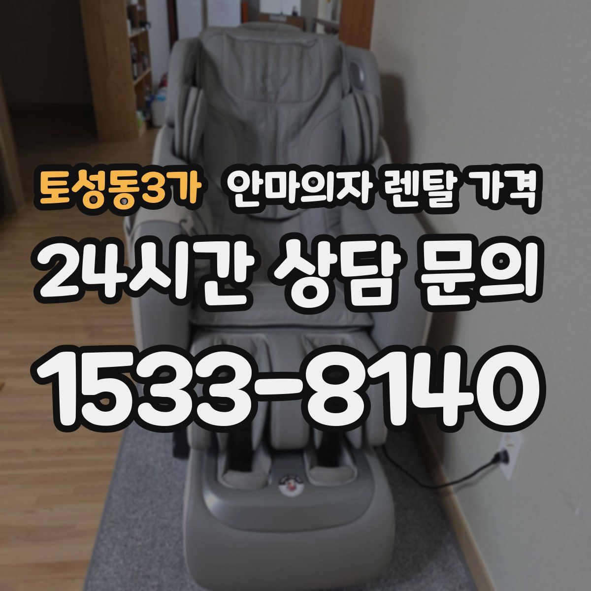 토성동3가 안마의자 렌탈 가격