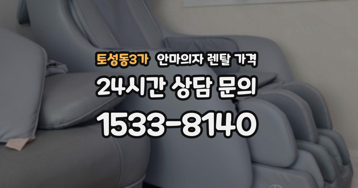 토성동3가 안마의자 렌탈 가격