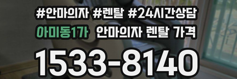 아미동1가 안마의자 렌탈 가격