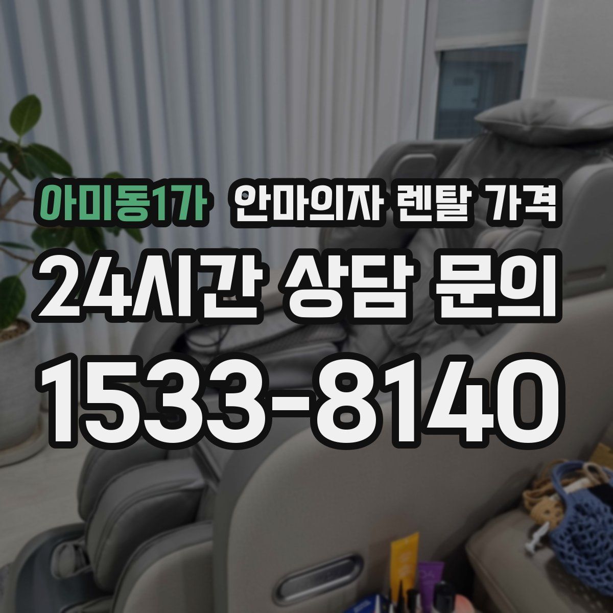 아미동1가 안마의자 렌탈 가격