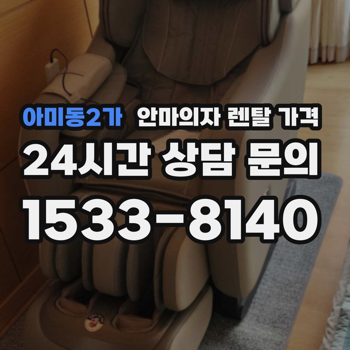 아미동2가 안마의자 렌탈 가격