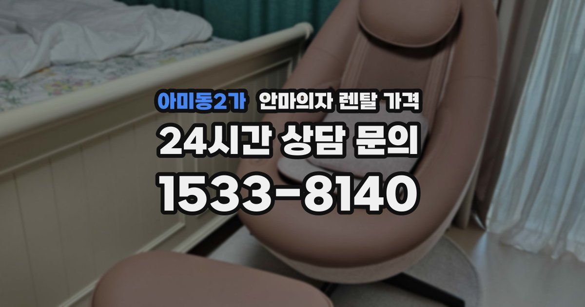 아미동2가 안마의자 렌탈 가격