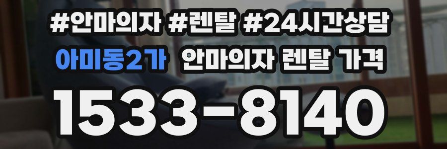 아미동2가 안마의자 렌탈 가격
