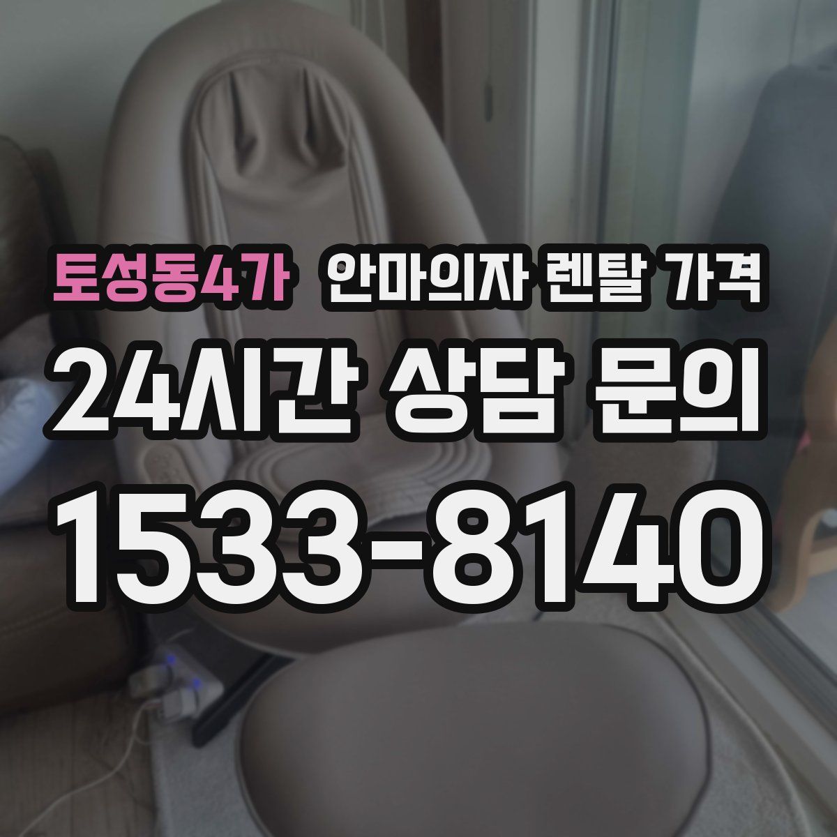 토성동4가 안마의자 렌탈 가격