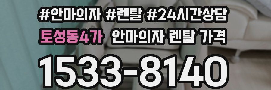 토성동4가 안마의자 렌탈 가격