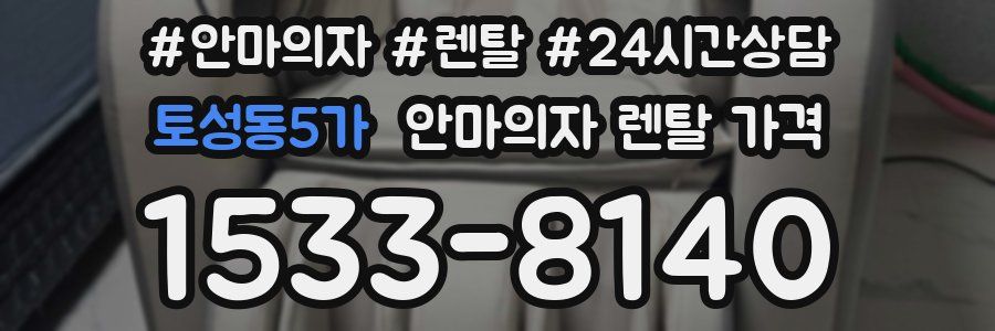 토성동5가 안마의자 렌탈 가격