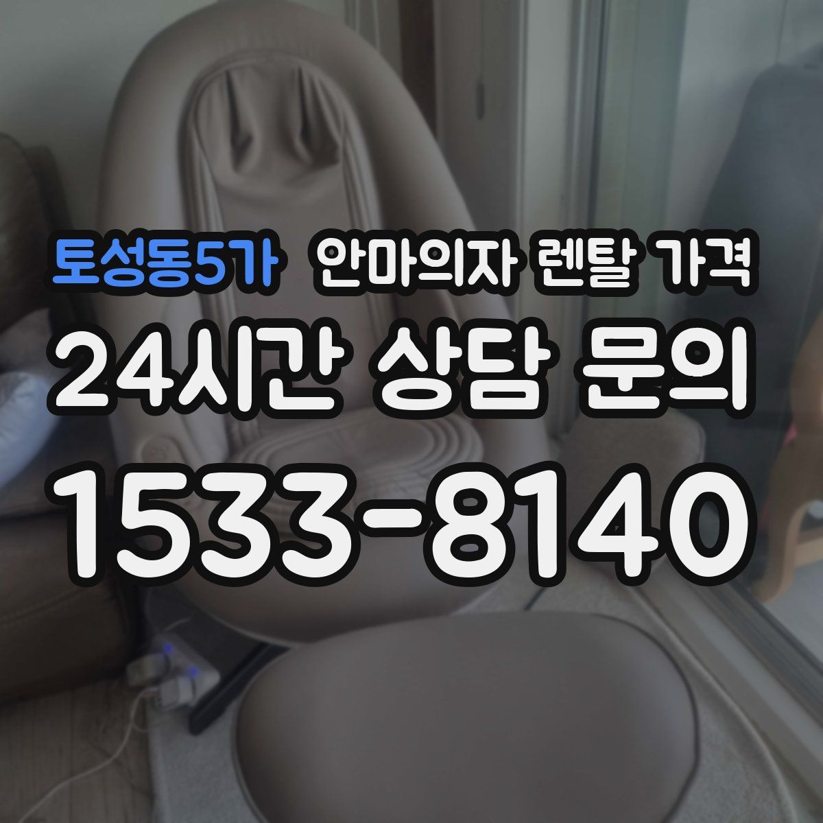토성동5가 안마의자 렌탈 가격