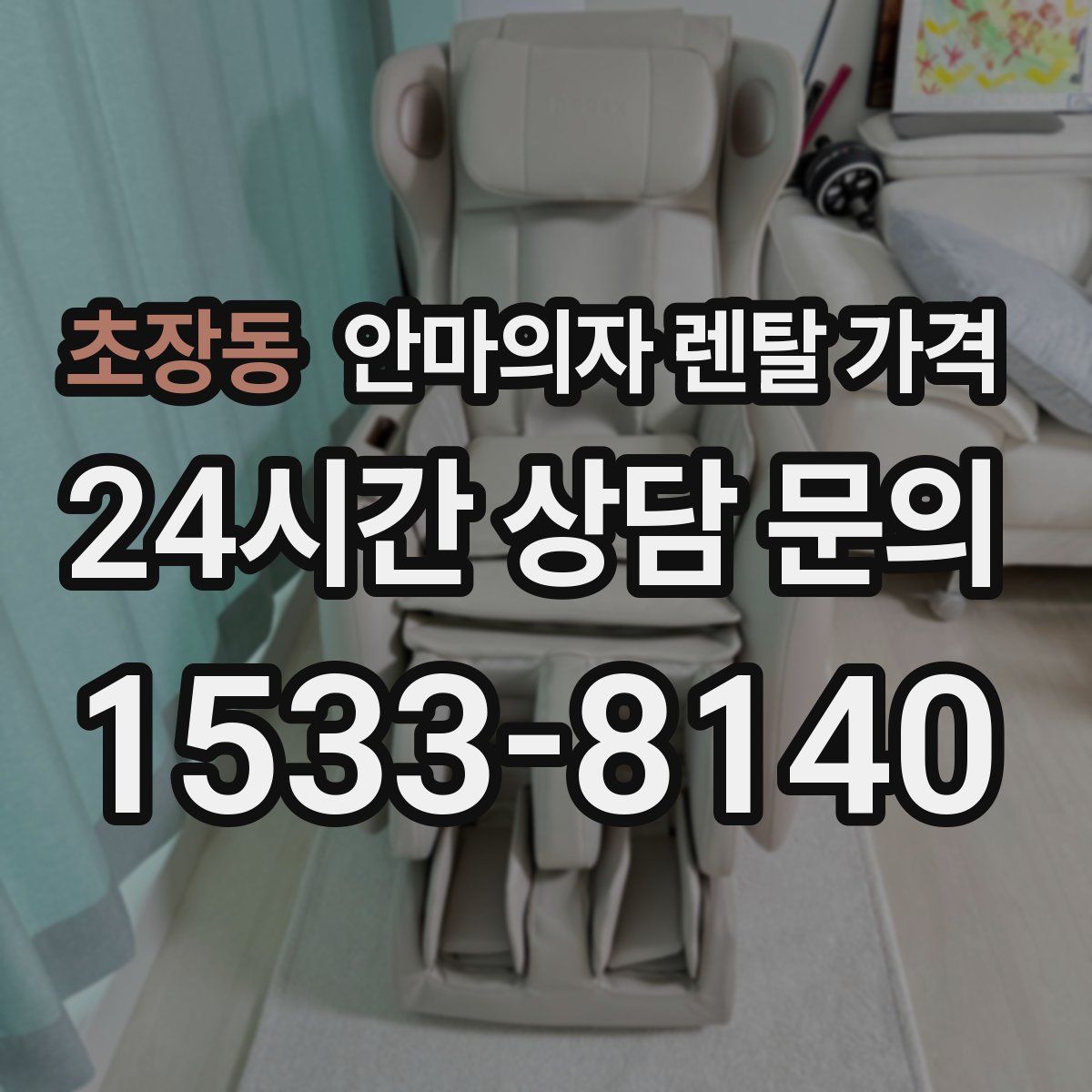초장동 안마의자 렌탈 가격
