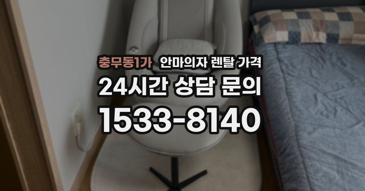 충무동1가 안마의자 렌탈 가격