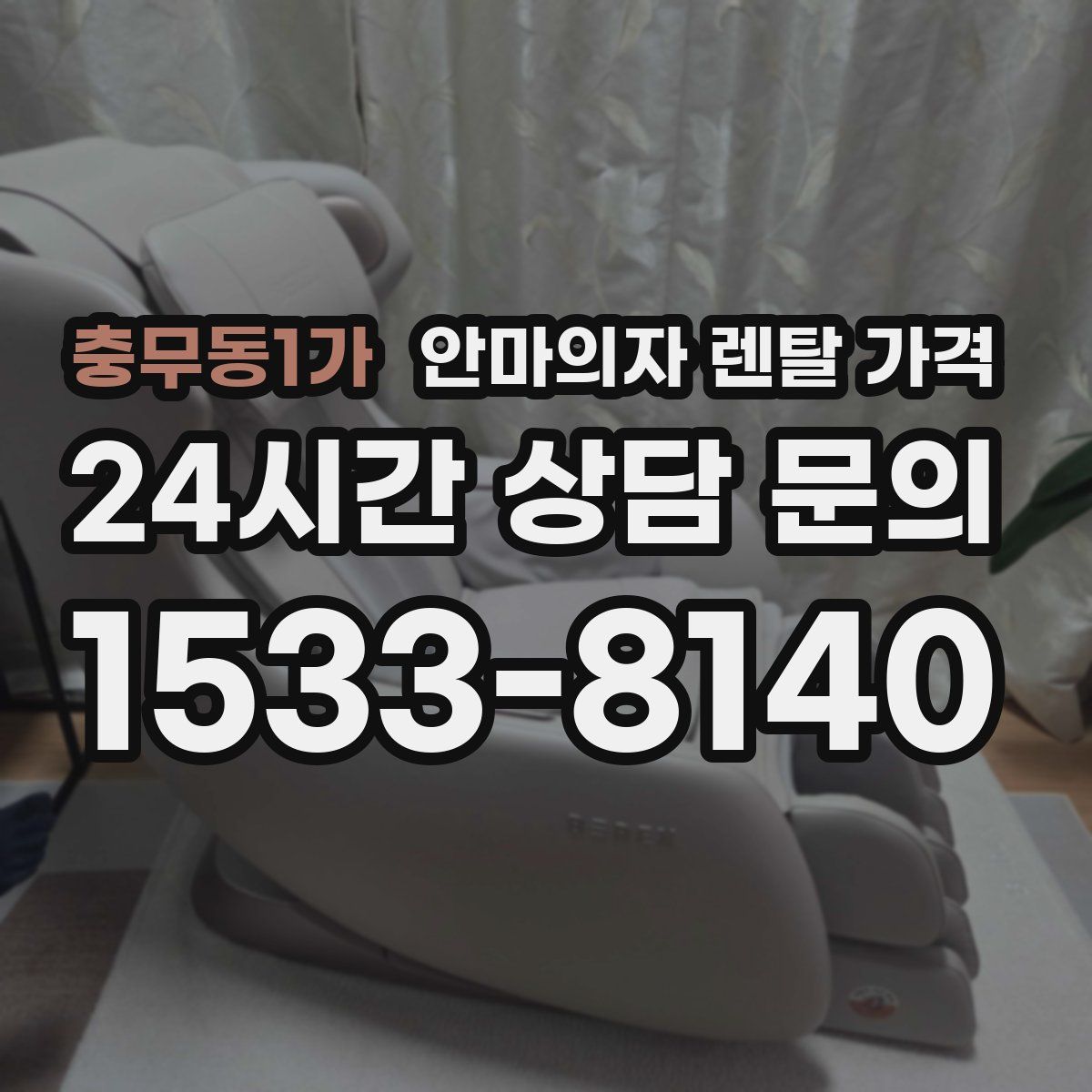 충무동1가 안마의자 렌탈 가격