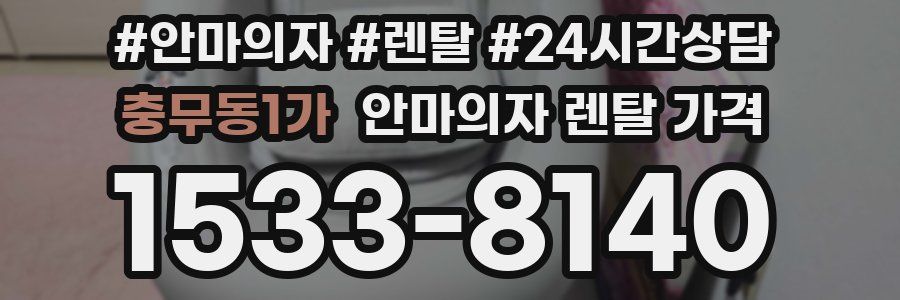 충무동1가 안마의자 렌탈 가격