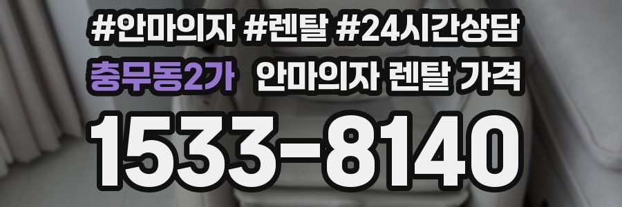 충무동2가 안마의자 렌탈 가격