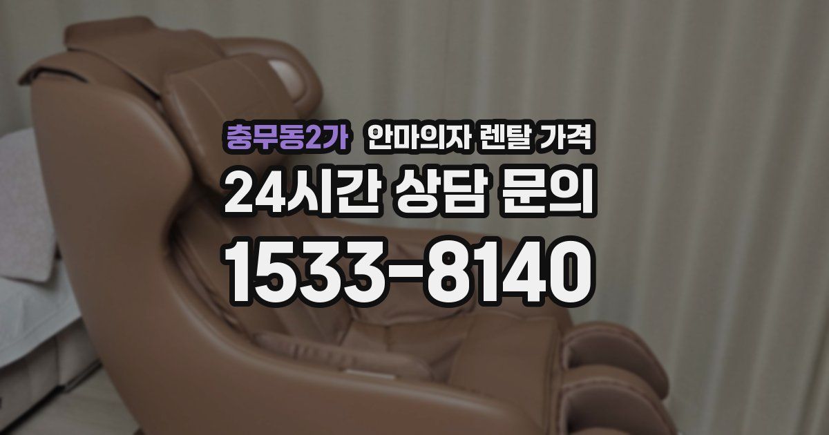 충무동2가 안마의자 렌탈 가격