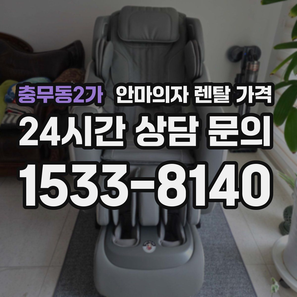 충무동2가 안마의자 렌탈 가격