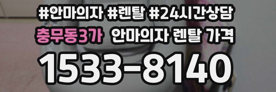 충무동3가 안마의자 렌탈 가격