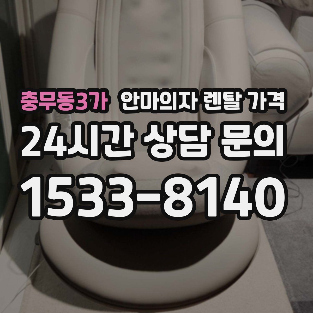 충무동3가 안마의자 렌탈 가격
