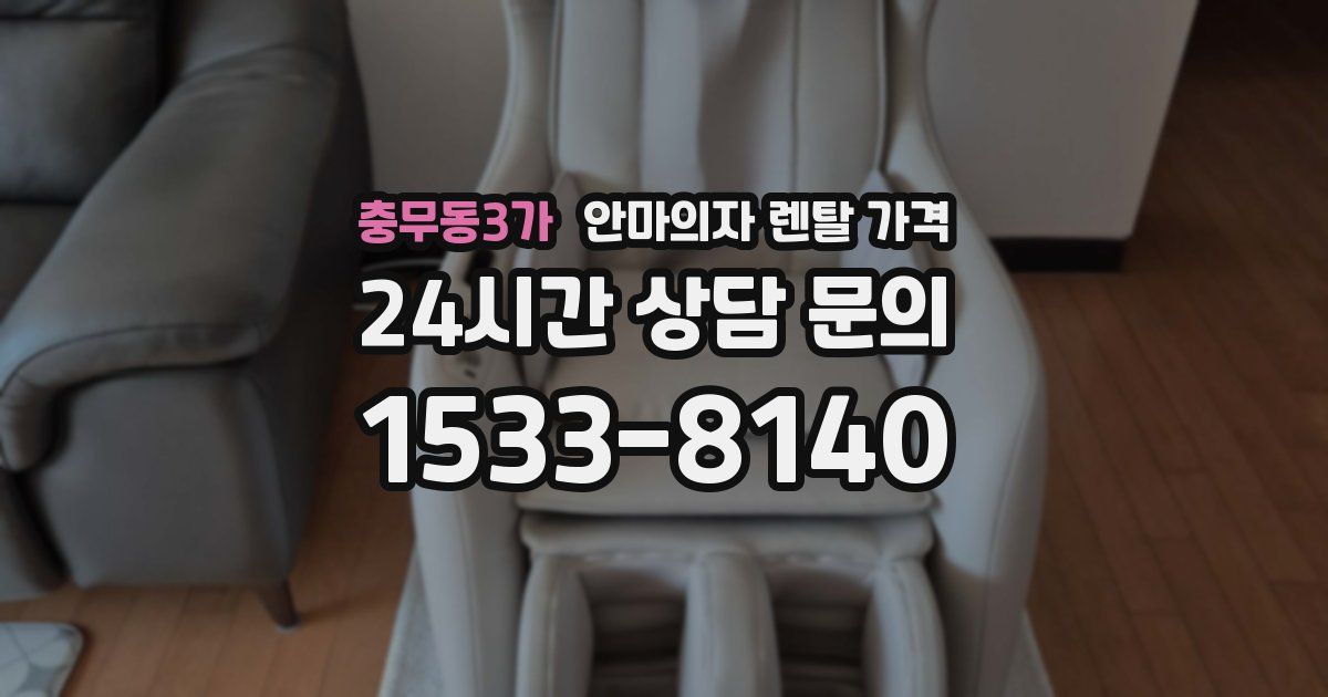 충무동3가 안마의자 렌탈 가격