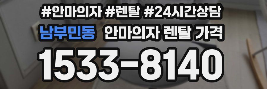 남부민동 안마의자 렌탈 가격
