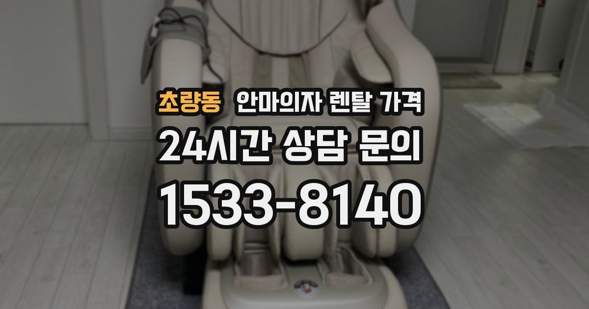 초량동 안마의자 렌탈 가격