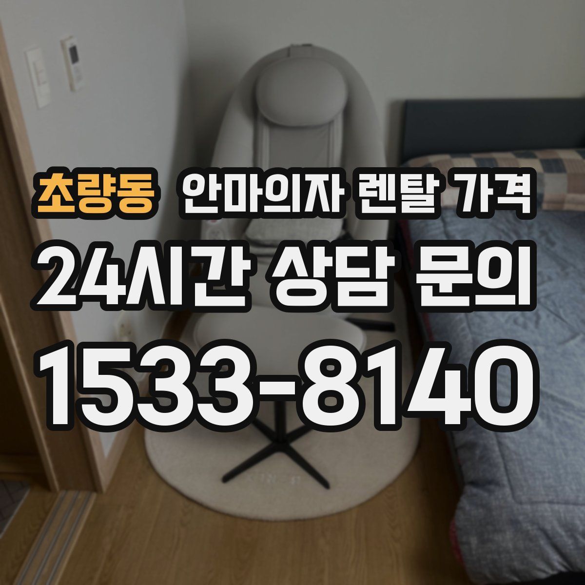 초량동 안마의자 렌탈 가격