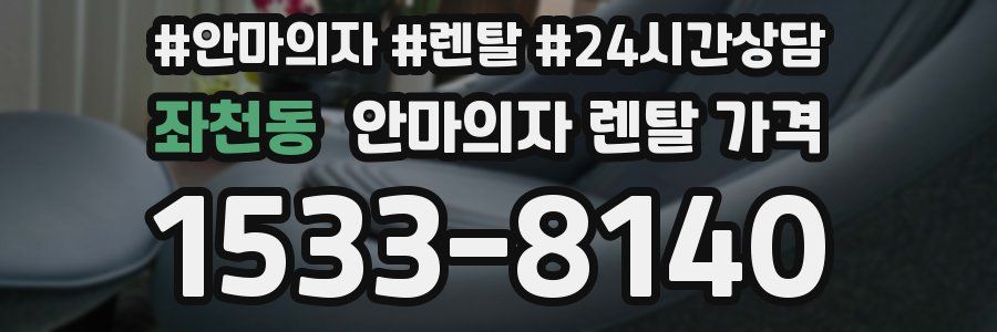 좌천동 안마의자 렌탈 가격