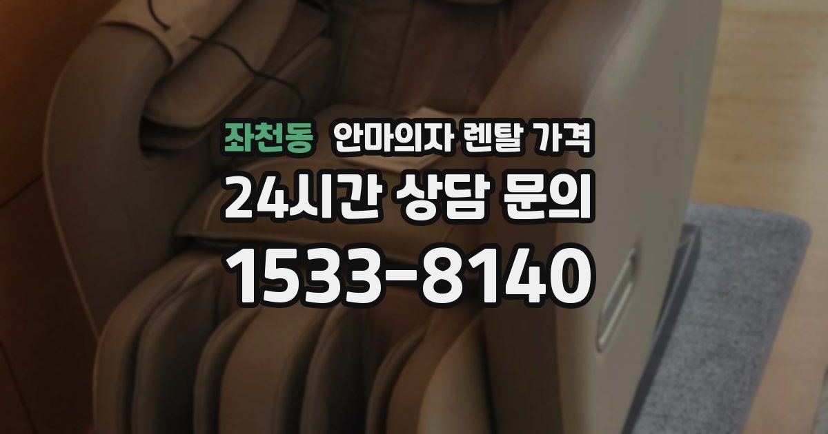 좌천동 안마의자 렌탈 가격