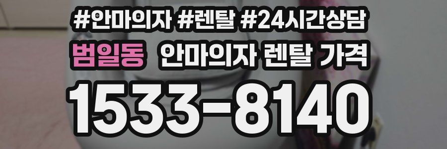 범일동 안마의자 렌탈 가격