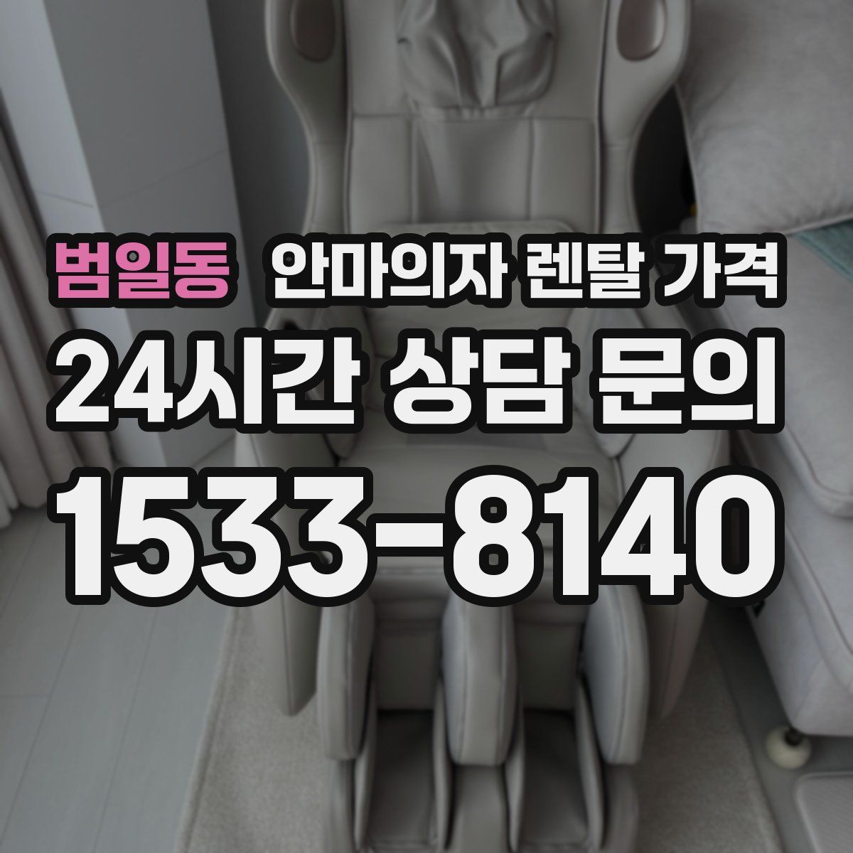 범일동 안마의자 렌탈 가격