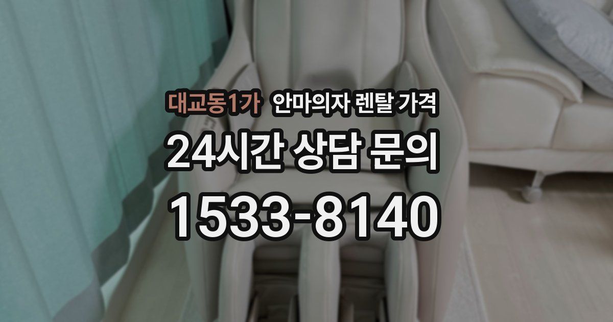 대교동1가 안마의자 렌탈 가격