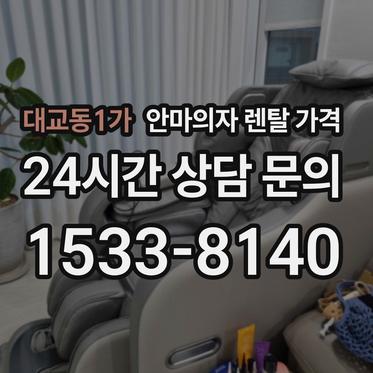 대교동1가 안마의자 렌탈 가격