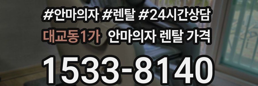 대교동1가 안마의자 렌탈 가격