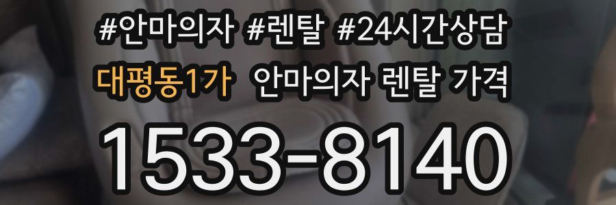 대평동1가 안마의자 렌탈 가격