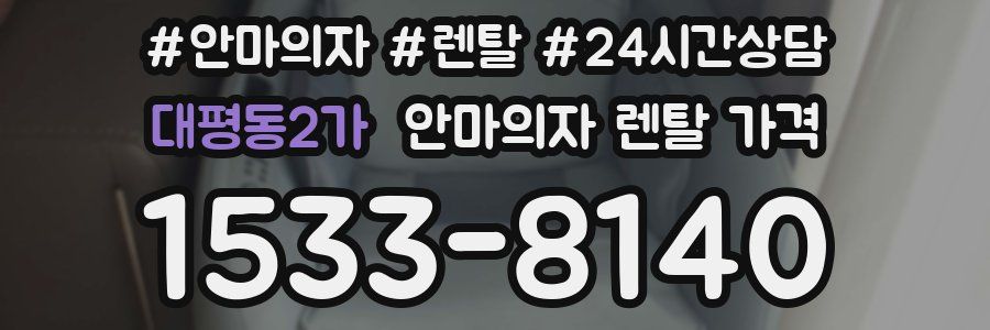 대평동2가 안마의자 렌탈 가격