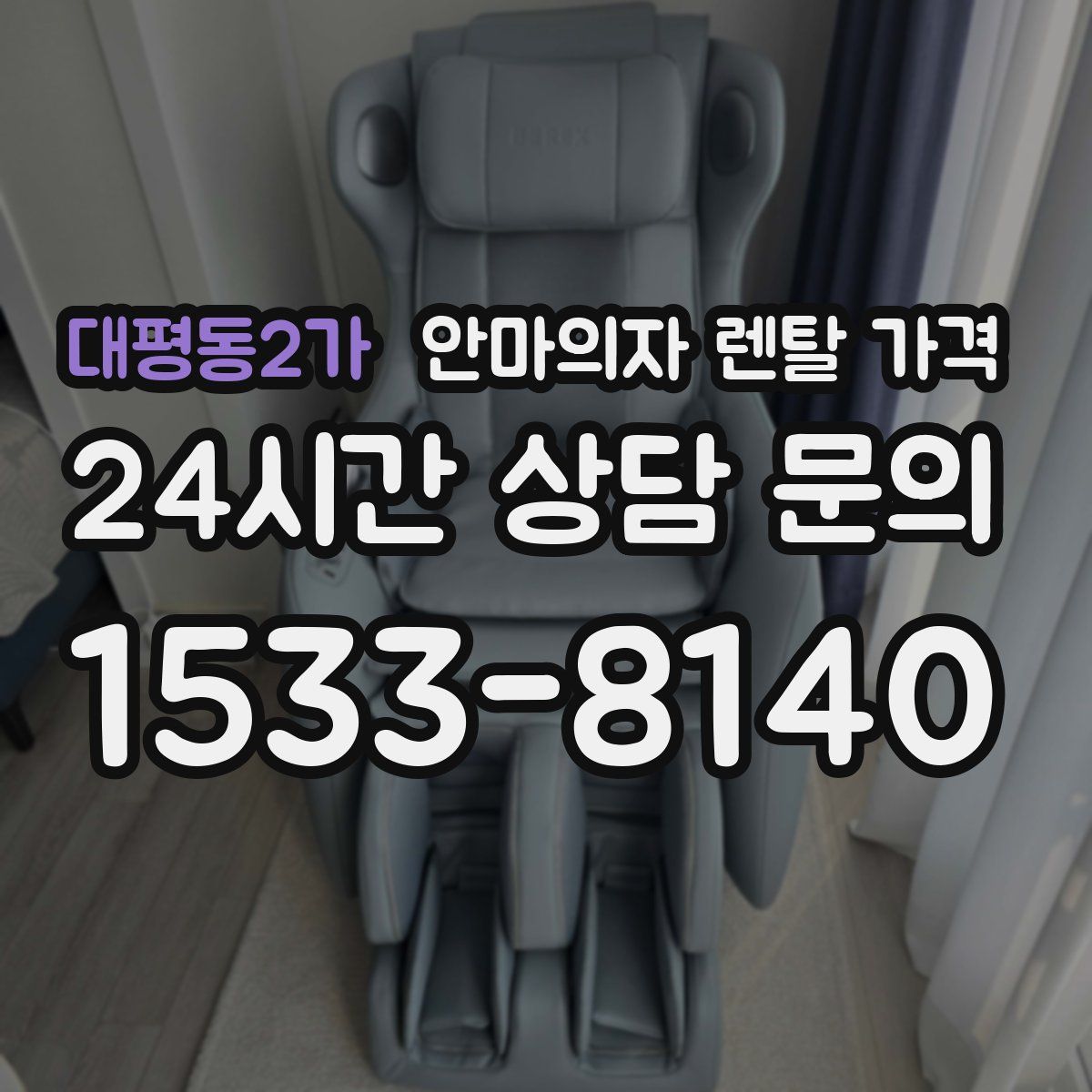 대평동2가 안마의자 렌탈 가격