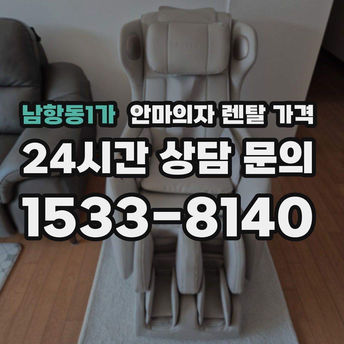 남항동1가 안마의자 렌탈 가격