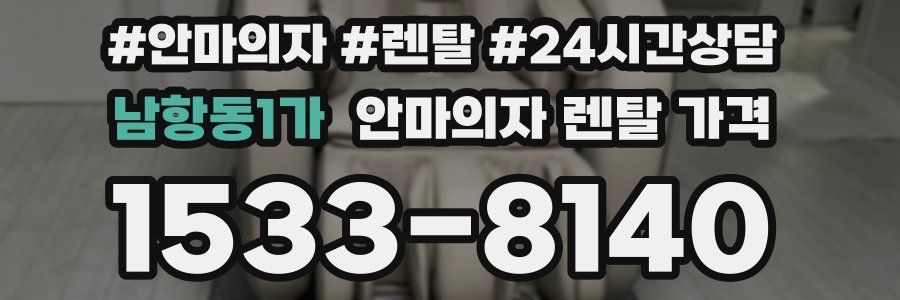 남항동1가 안마의자 렌탈 가격