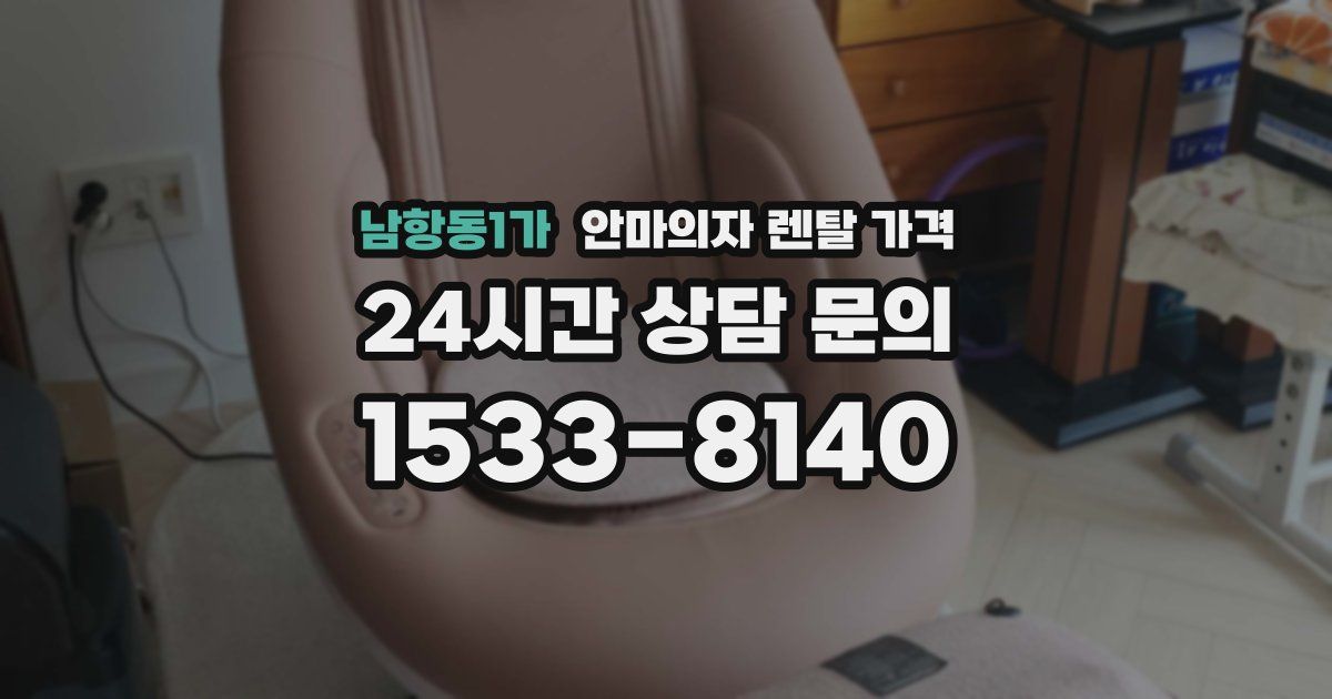 남항동1가 안마의자 렌탈 가격