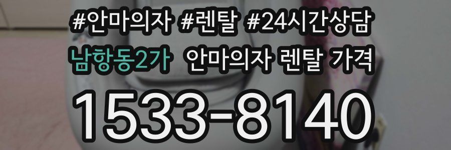 남항동2가 안마의자 렌탈 가격