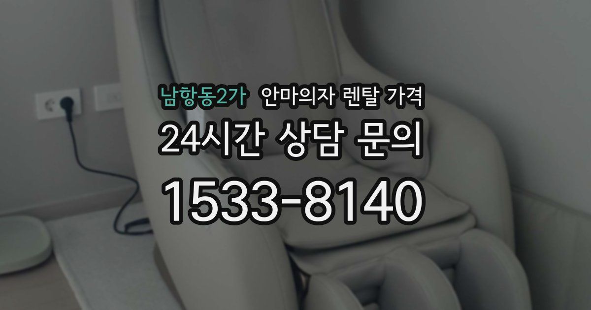 남항동2가 안마의자 렌탈 가격