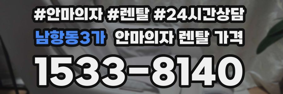 남항동3가 안마의자 렌탈 가격