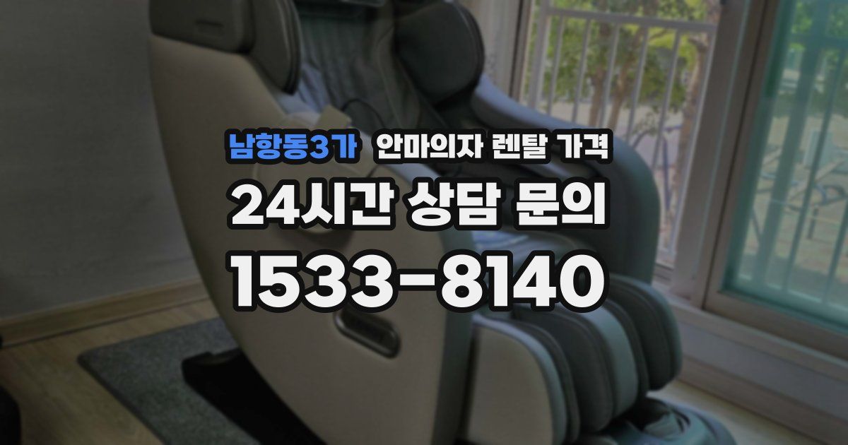 남항동3가 안마의자 렌탈 가격