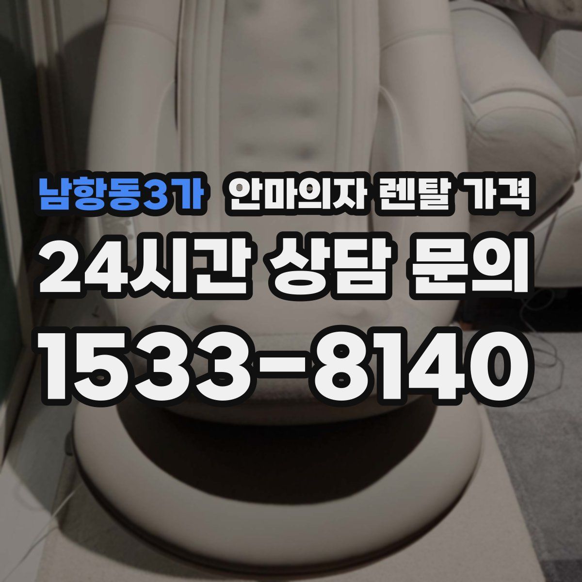 남항동3가 안마의자 렌탈 가격