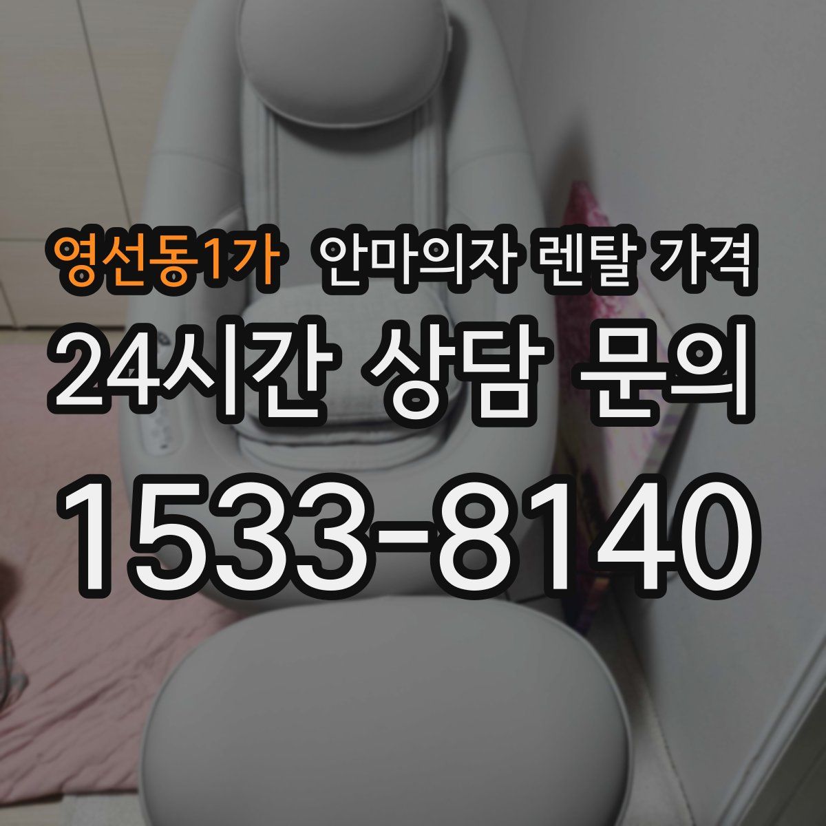 영선동1가 안마의자 렌탈 가격