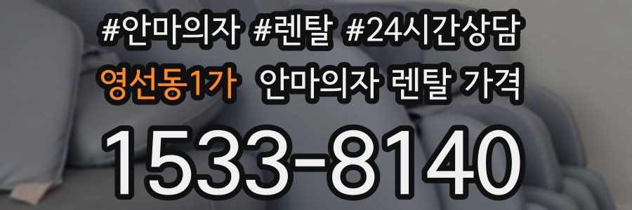 영선동1가 안마의자 렌탈 가격