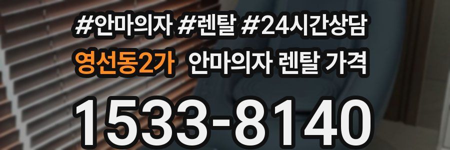 영선동2가 안마의자 렌탈 가격