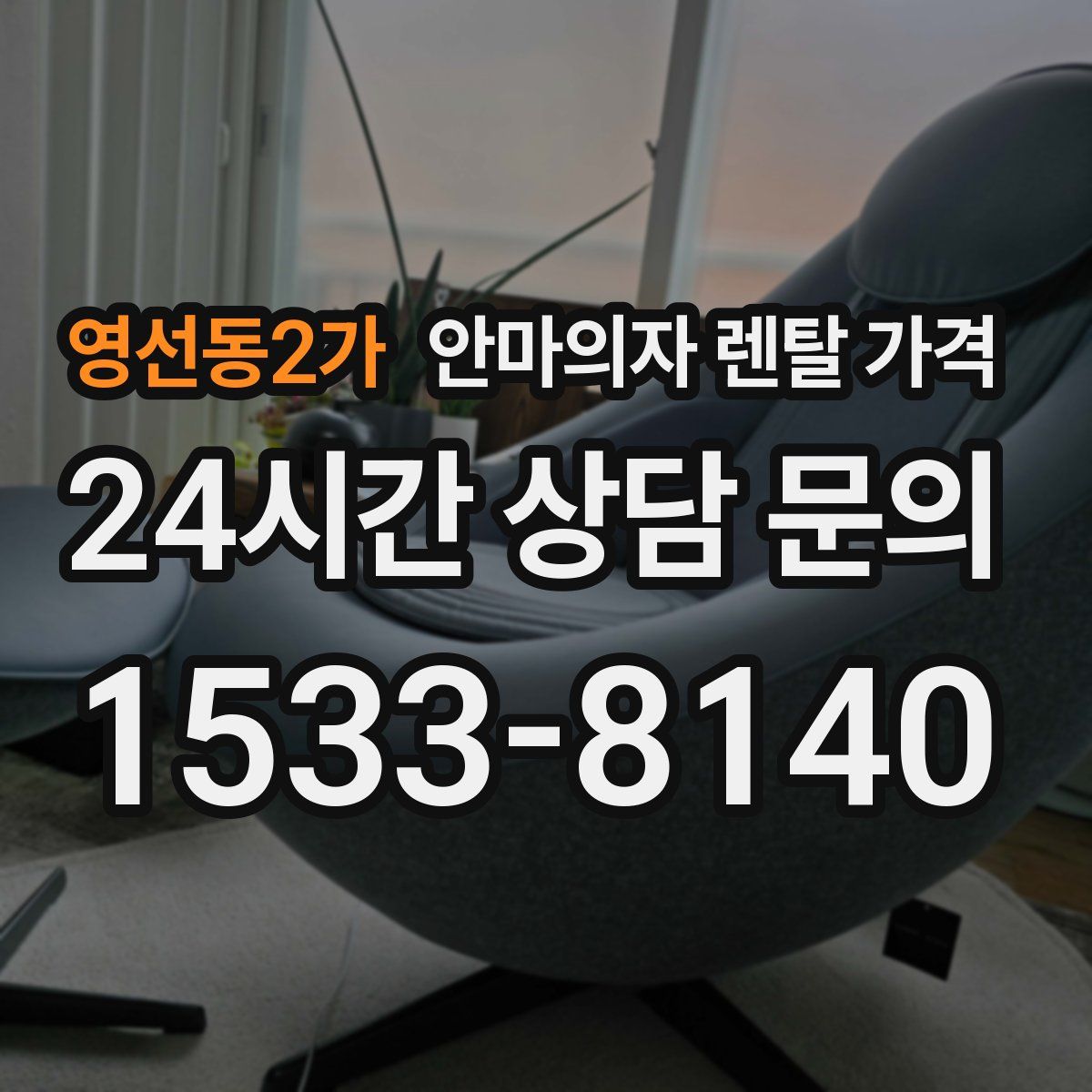 영선동2가 안마의자 렌탈 가격